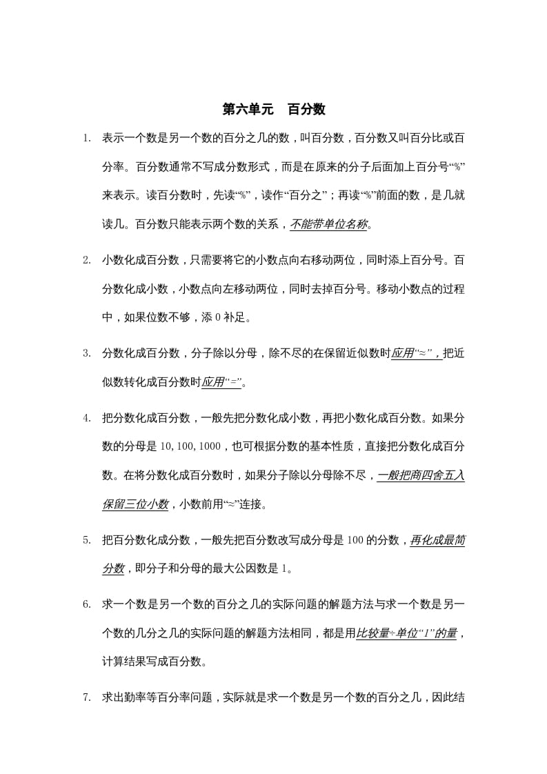 六年级数学上册第六单元百分数知识点总结（苏教版）-小哥网