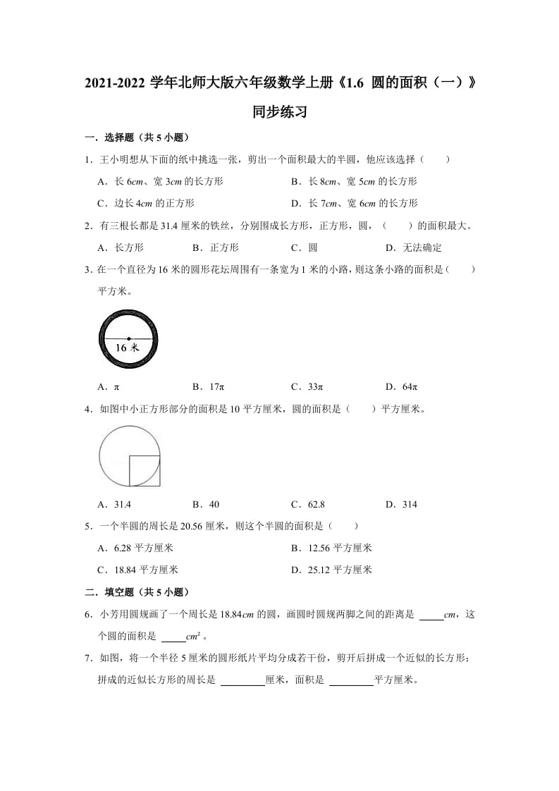 六年级数学上册1.6圆的面积（一）》同步练习（有答案）（北师大版）-小哥网