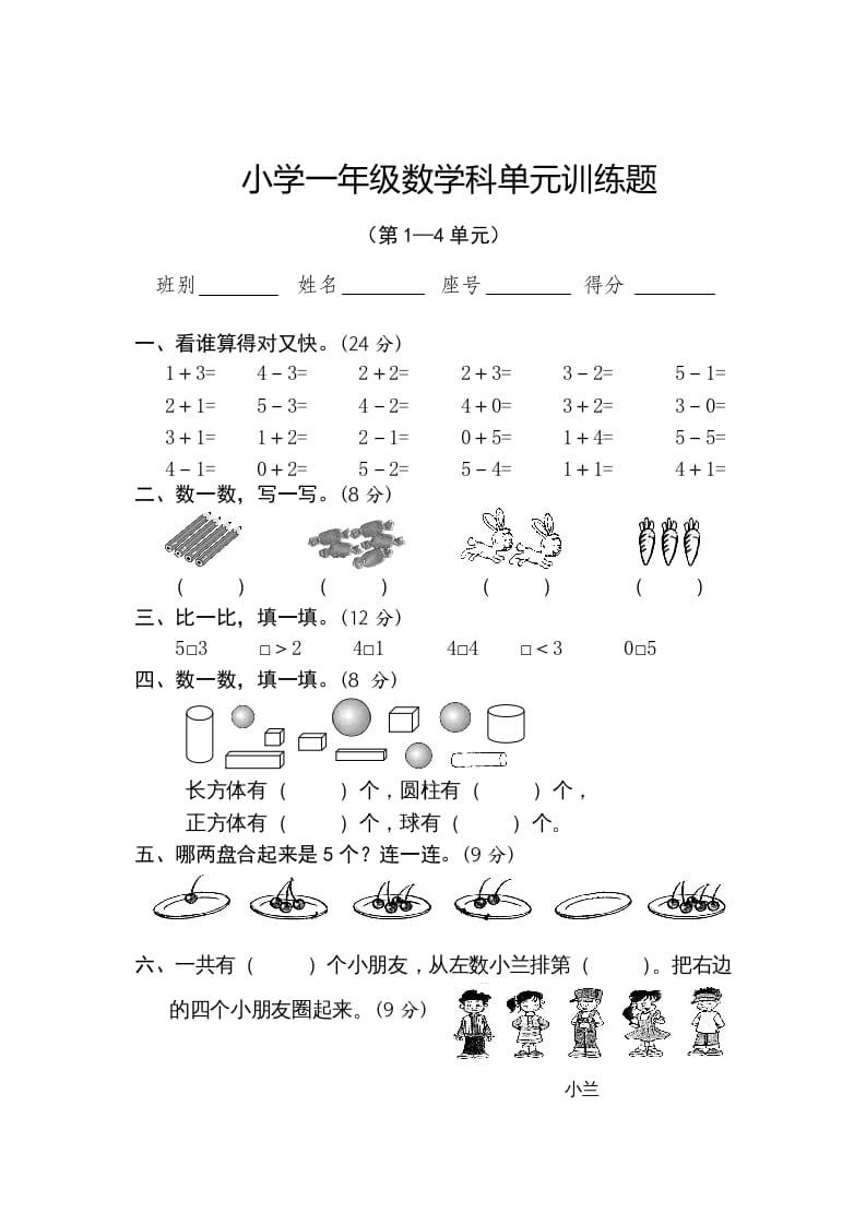 一年级数学上册第1-4单元试卷2（人教版）-小哥网