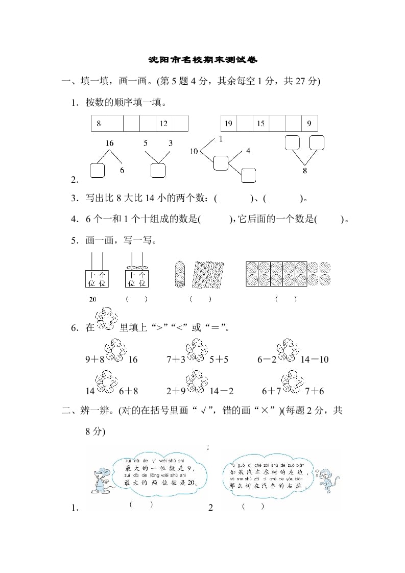 一年级数学上册沈阳市名校期末测试卷(北师大版)-小哥网