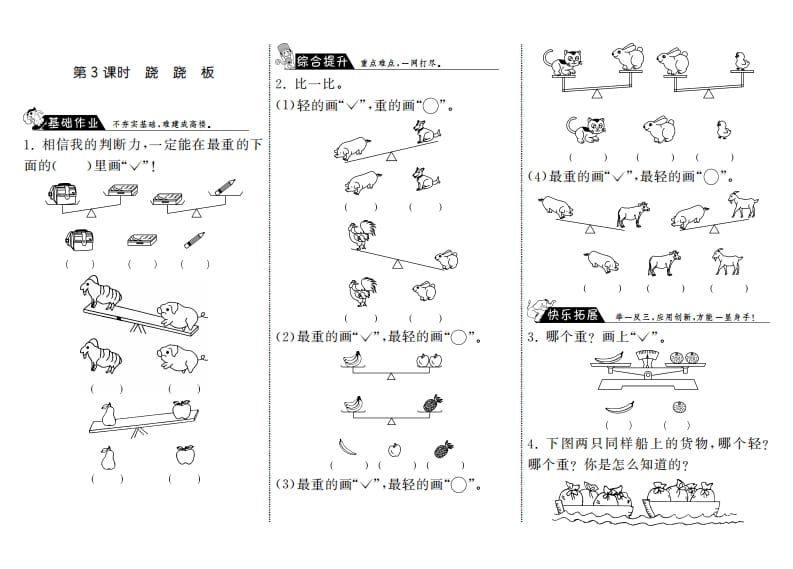 一年级数学上册2.3跷跷板·(北师大版)-小哥网