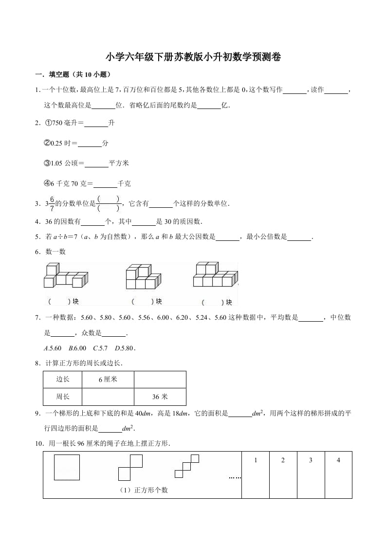 六年级数学下册小升初模拟试题（30）苏教版（含解析）-小哥网