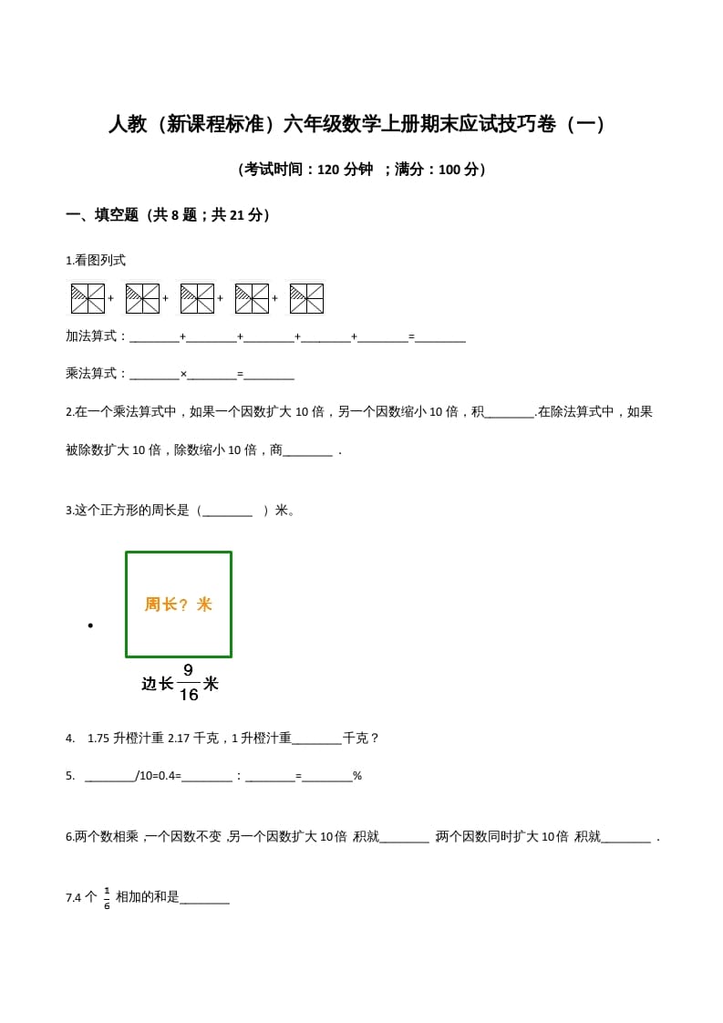 六年级数学上册期末应试技巧卷（一）（人教版）-小哥网