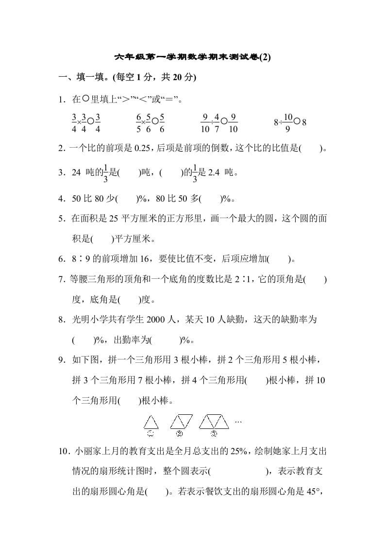 六年级数学上册期末测试卷(2)（人教版）-小哥网