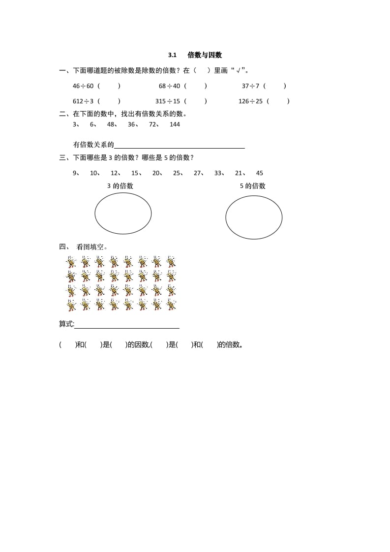 五年级数学上册3.1倍数与因数（北师大版）-小哥网