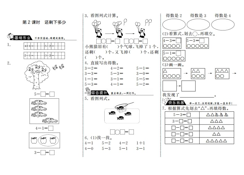 一年级数学上册3.2还剩下多少·(北师大版)-小哥网