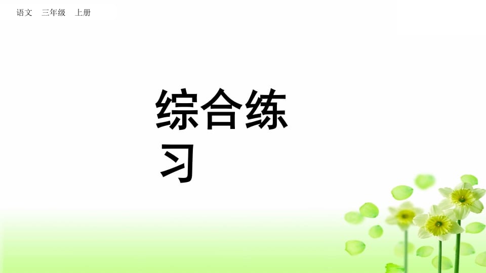 三年级语文上册综合练习（部编版）-小哥网