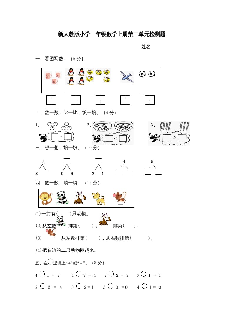 一年级数学上册第三单元《试卷1~5的认识和加减法》试卷4（人教版）-小哥网