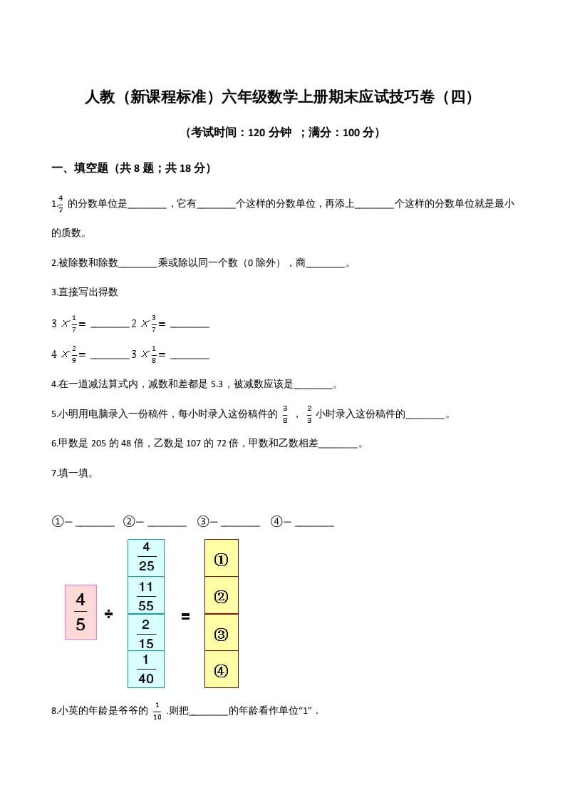 六年级数学上册期末应试技巧卷（四）（人教版）-小哥网