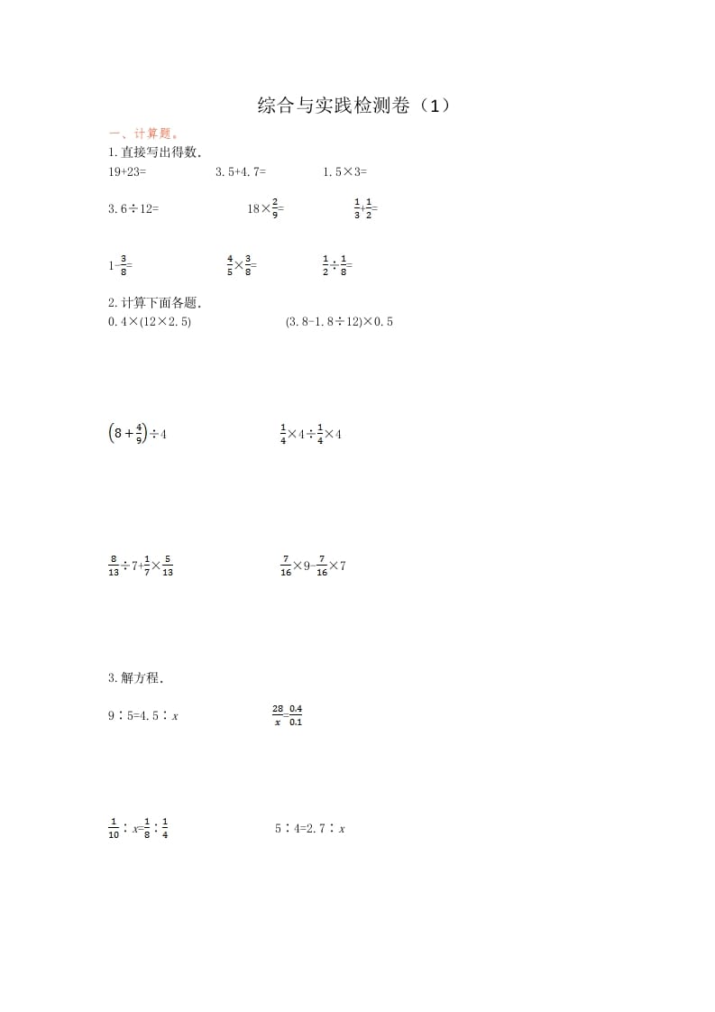 六年级数学下册综合与实践检测卷（1）-小哥网