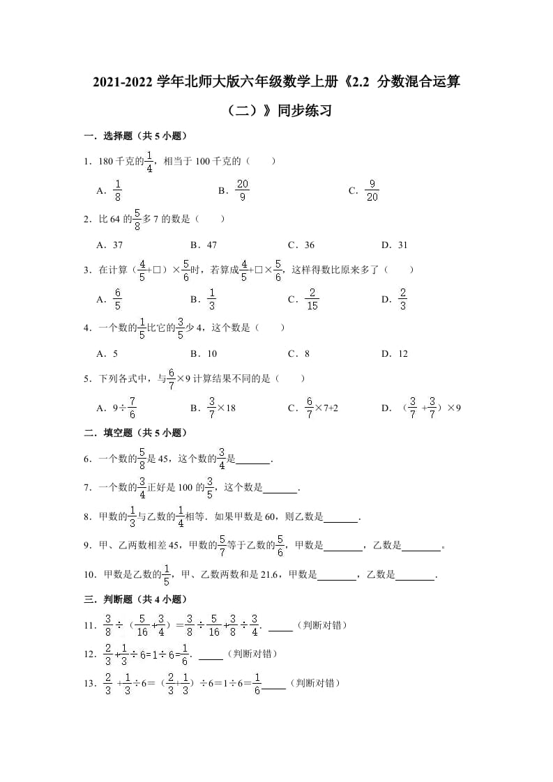 六年级数学上册2.2分数混合运算（二）》同步练习（有答案）（北师大版）-小哥网