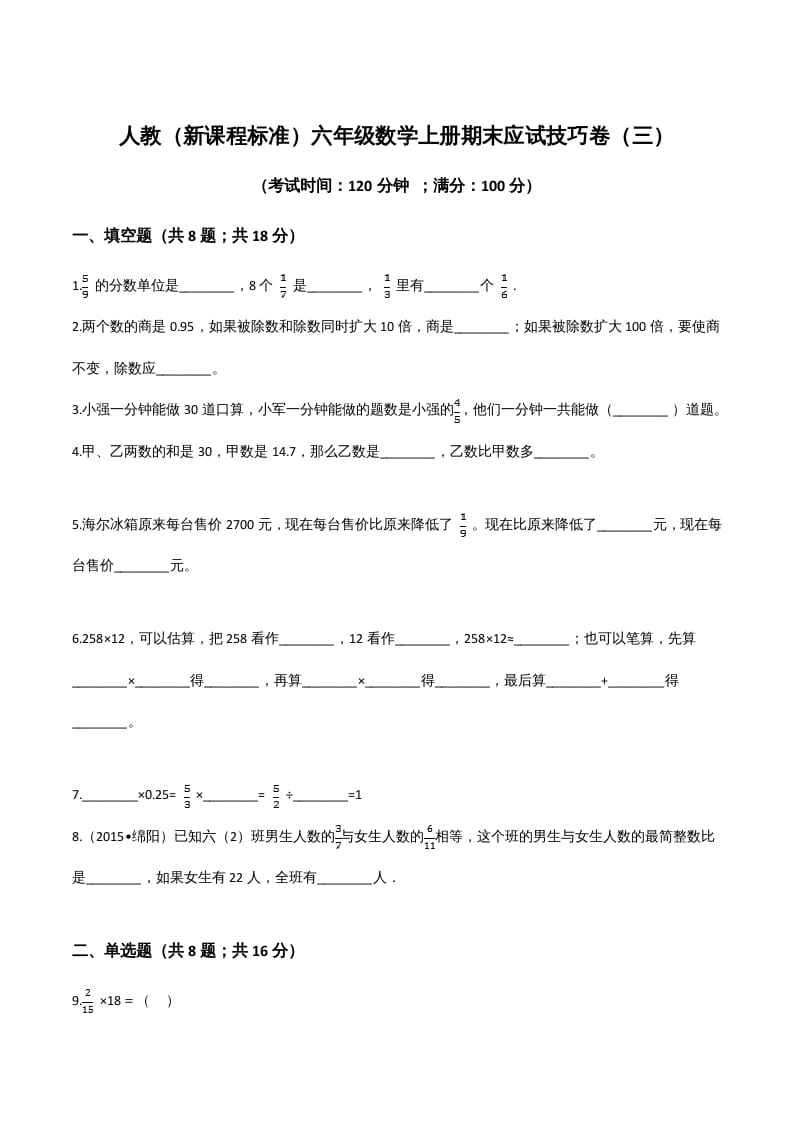 六年级数学上册期末应试技巧卷（三）（人教版）-小哥网