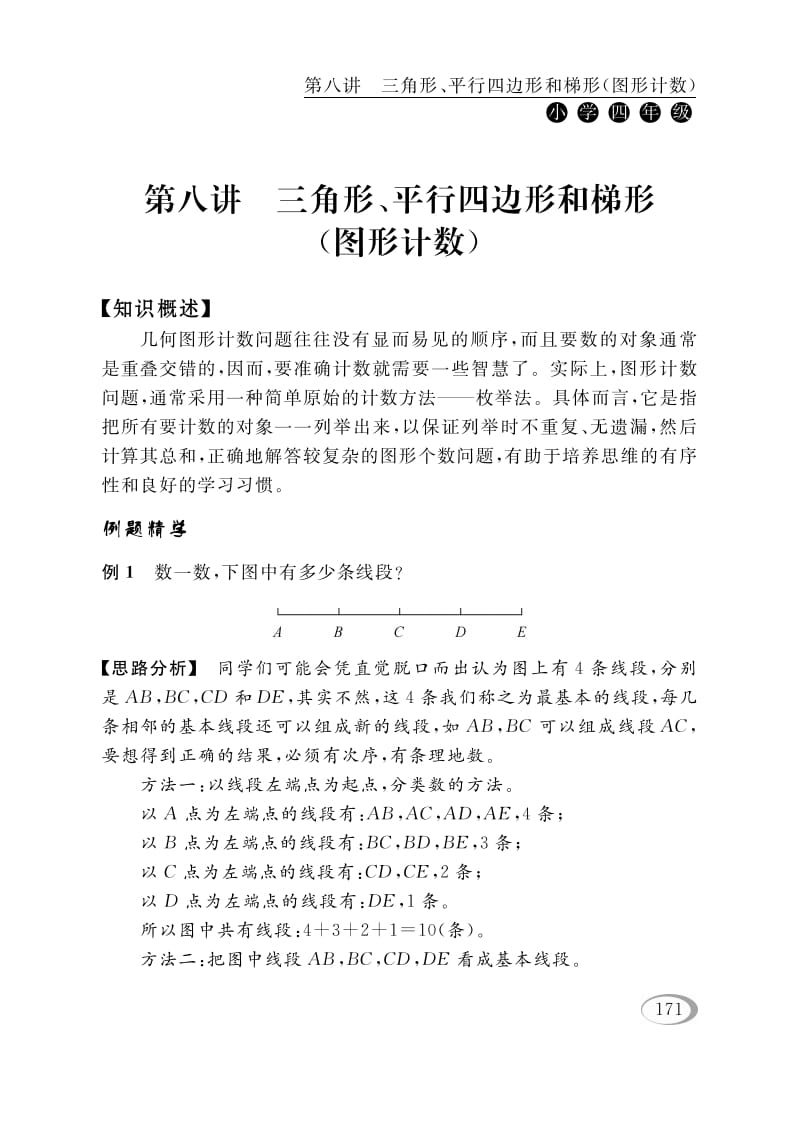 四年级数学下册第八讲三角形、平行四边形和梯形（图形计数）-小哥网