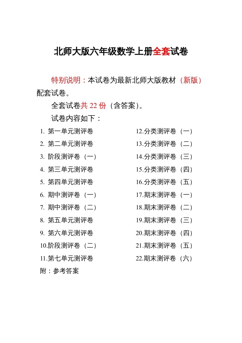 六年级数学上册单元期中期末精品测试卷22套附完整答案（北师大版）-小哥网