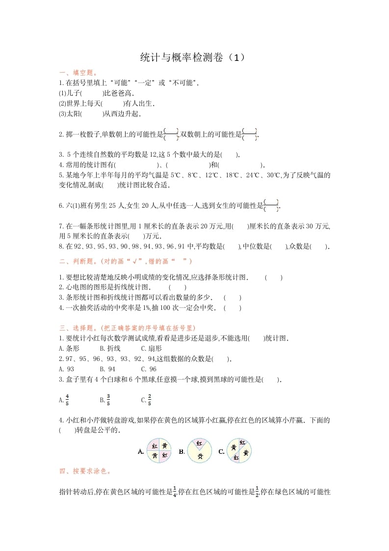 六年级数学下册统计与概率检测卷（1）-小哥网