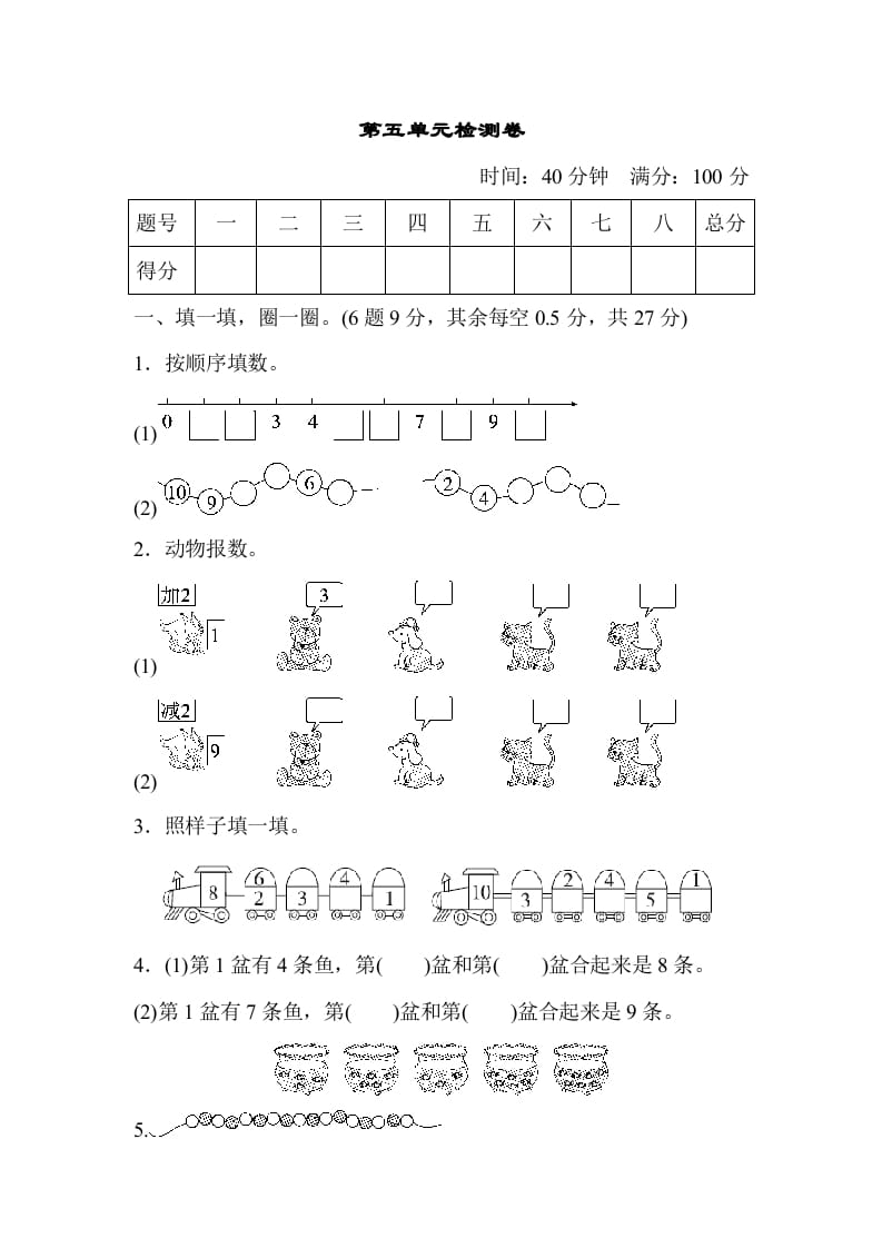 一年级数学上册第五单元检测卷（人教版）-小哥网