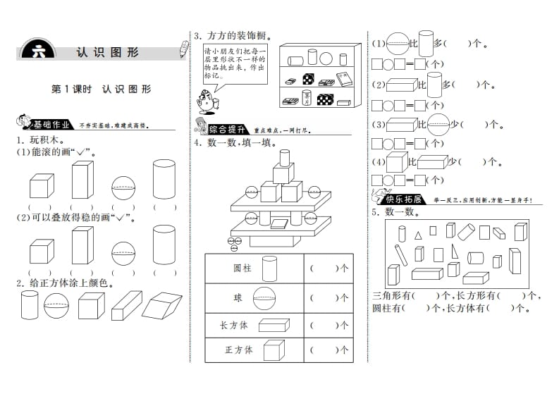 一年级数学上册6.1认识图形·(北师大版)-小哥网