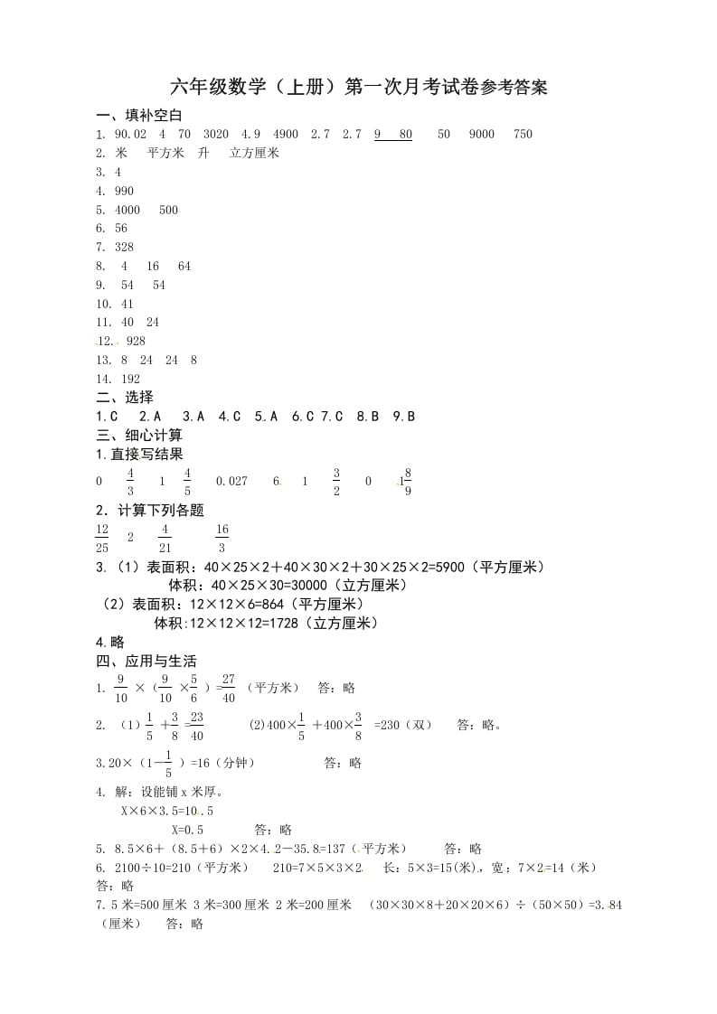 六年级数学上册第一次月考答案（苏教版）-小哥网