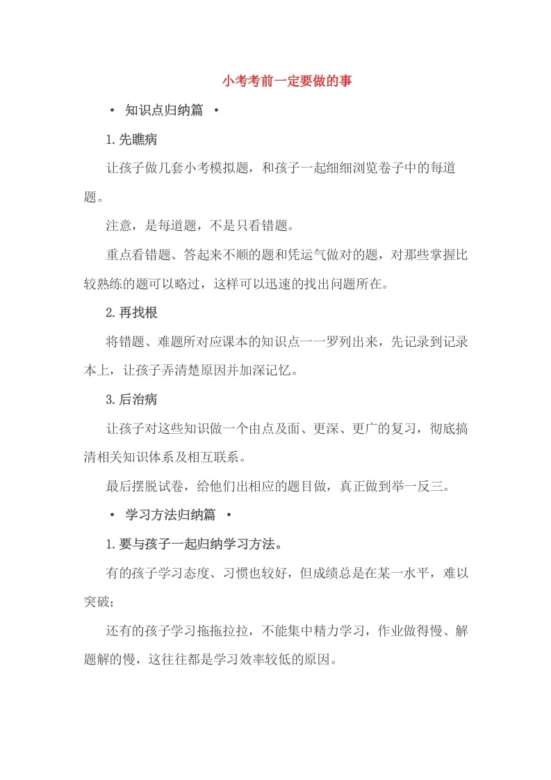 六年级数学下册小考考前一定要做的事-小哥网