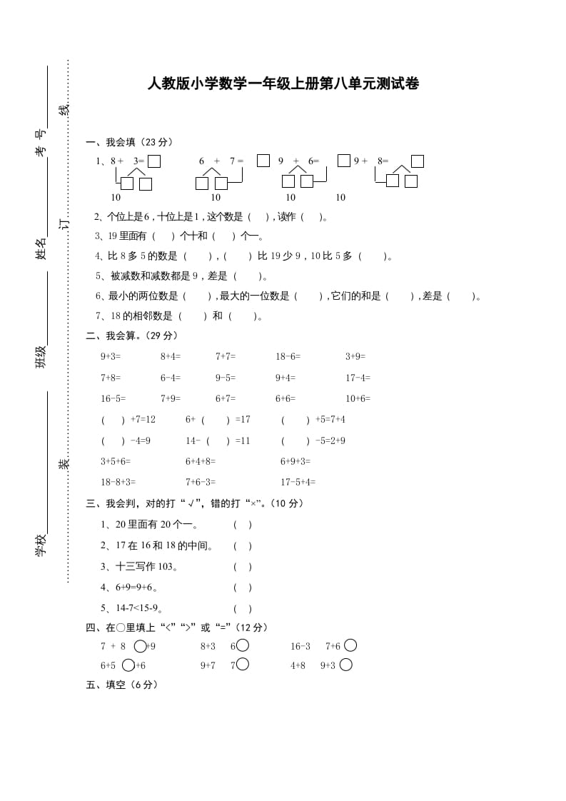 一年级数学上册第八单元《20以内的进位加法》试卷1（人教版）-小哥网