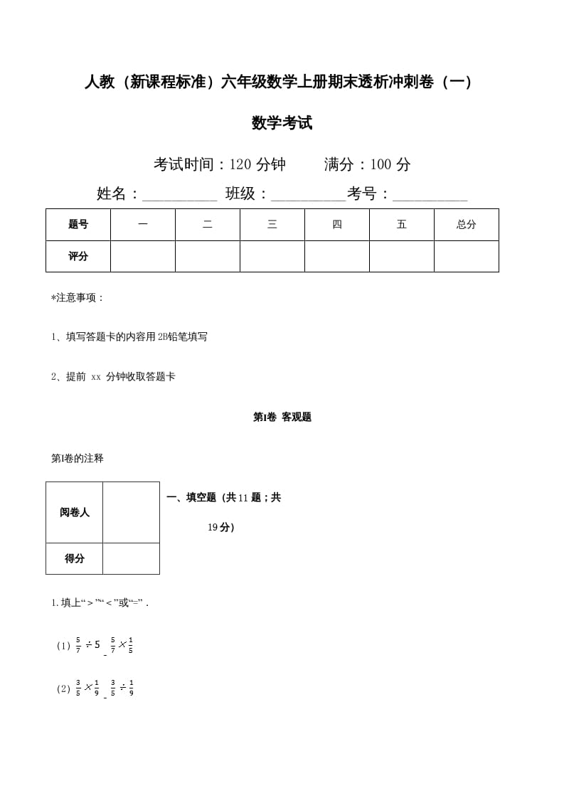 六年级数学上册期末透析冲刺卷（一）（人教版）-小哥网