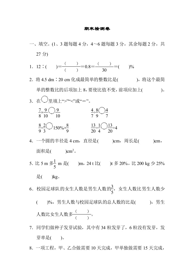 六年级数学上册期末检测卷2（人教版）-小哥网