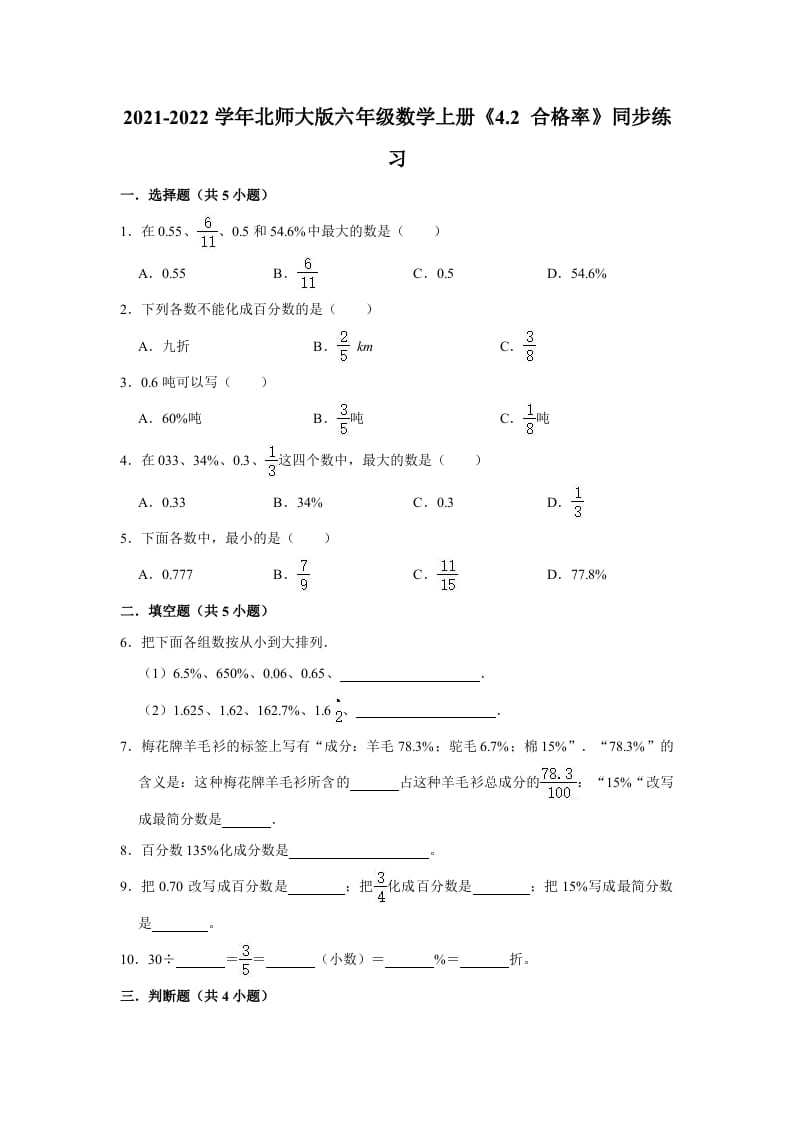 六年级数学上册4.2合格率》同步练习（有答案）（北师大版）-小哥网