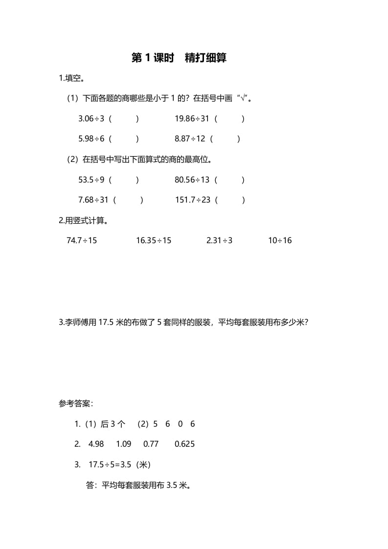 五年级数学上册第1课时精打细算（北师大版）-小哥网