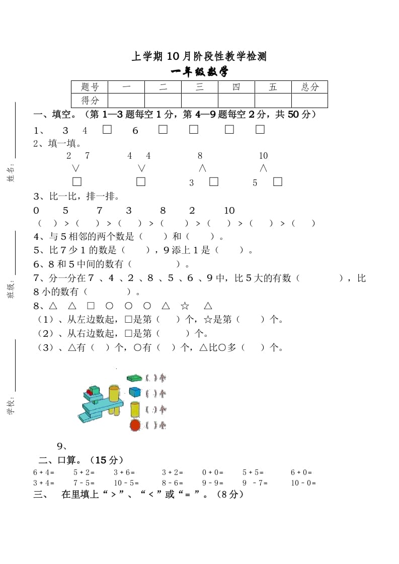 一年级数学上册10月考试卷（人教版）-小哥网