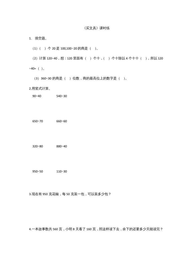 四年级数学上册6.1买文具（北师大版）-小哥网