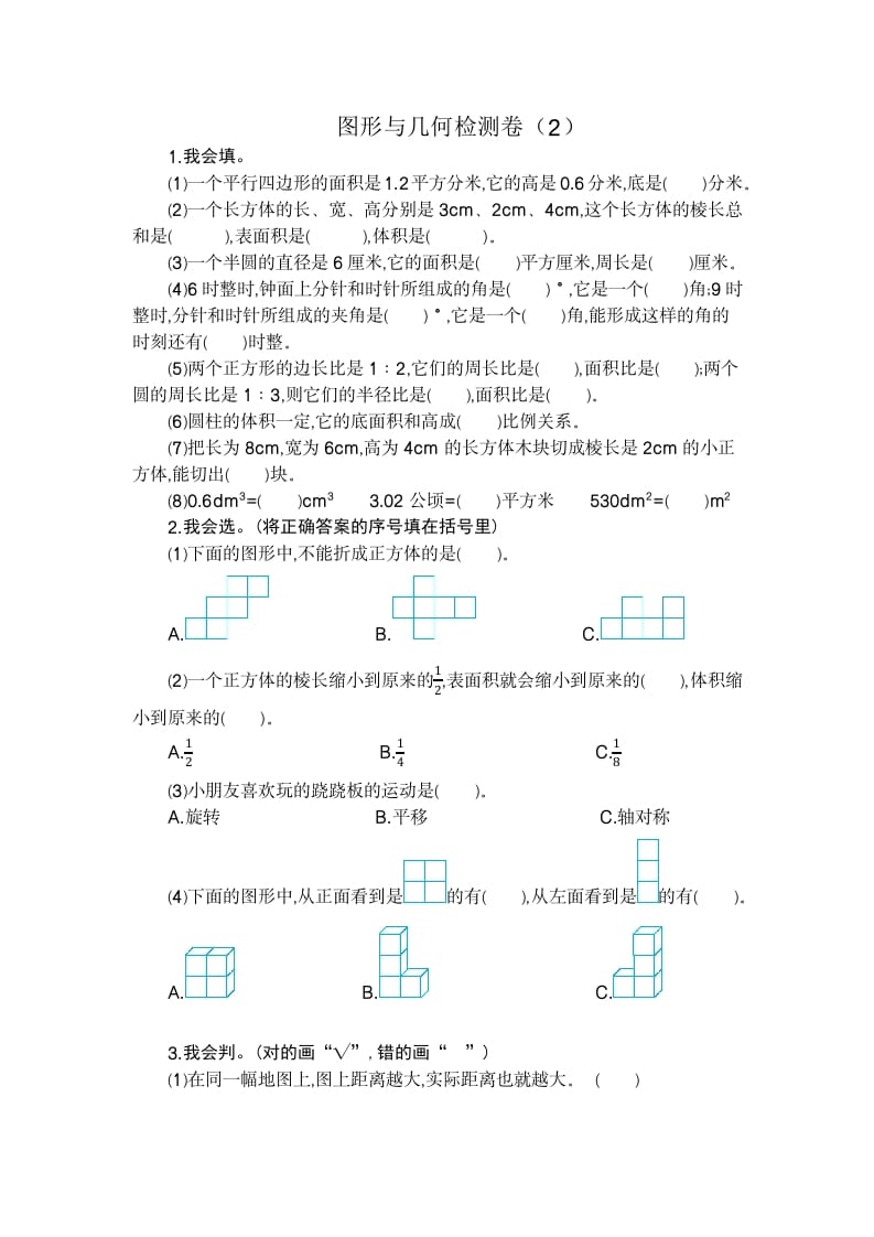 六年级数学下册图形与几何检测卷（2）-小哥网