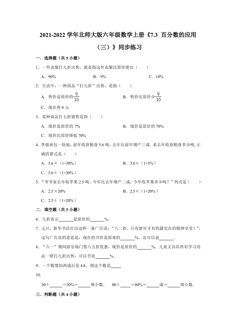 六年级数学上册7.3百分数的应用（三）》同步练习（含解析）（北师大版）-小哥网