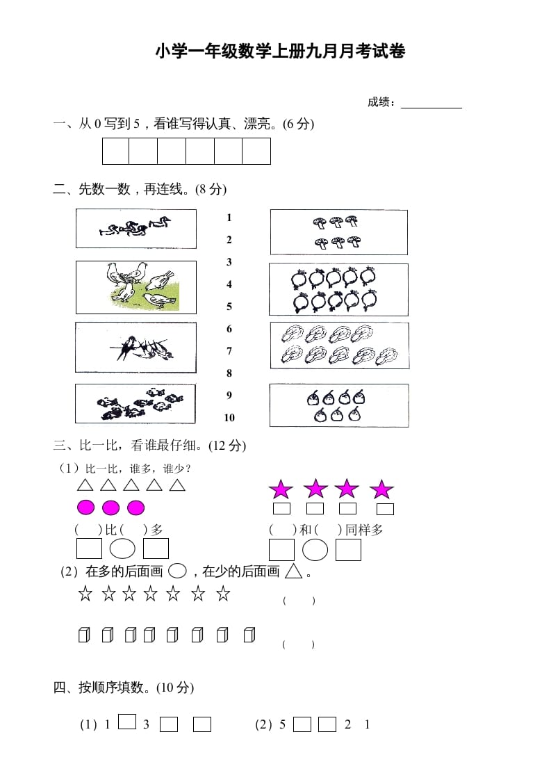 一年级数学上册9月份试卷1（人教版）-小哥网