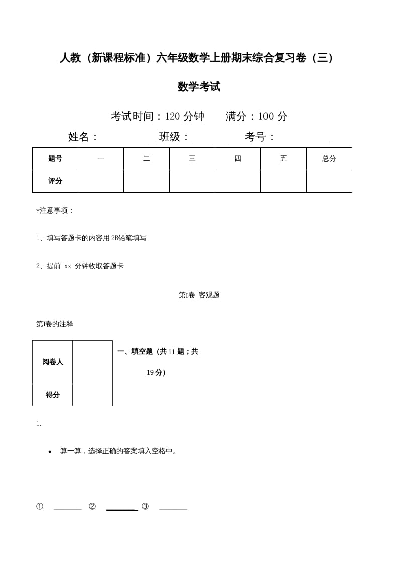 六年级数学上册期末综合复习卷（三）（人教版）-小哥网