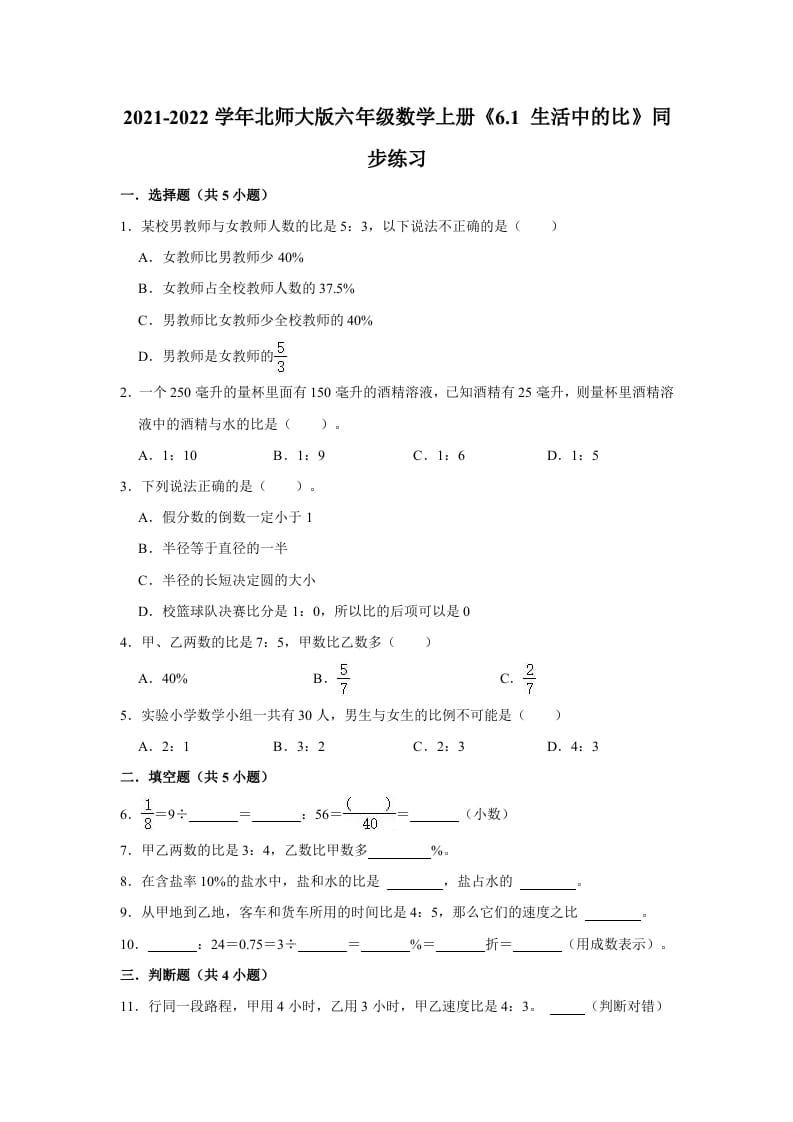 六年级数学上册6.1生活中的比》同步练习（有答案）（北师大版）-小哥网