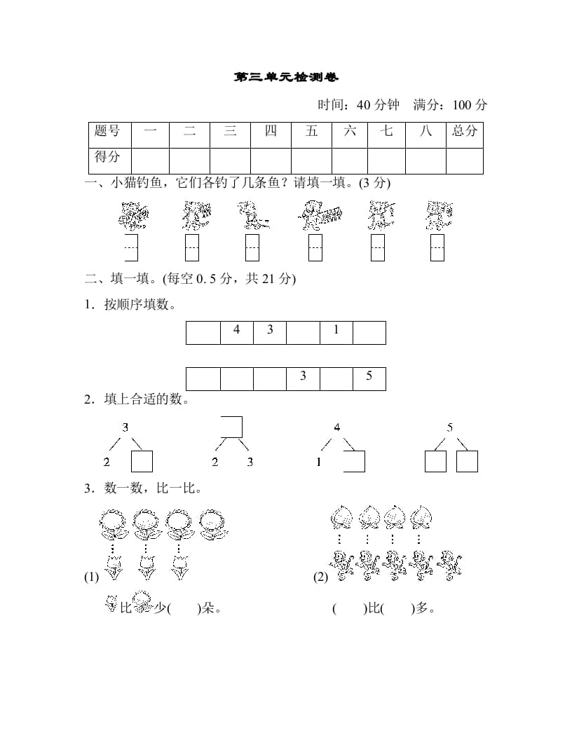 一年级数学上册第三单元检测卷（人教版）-小哥网