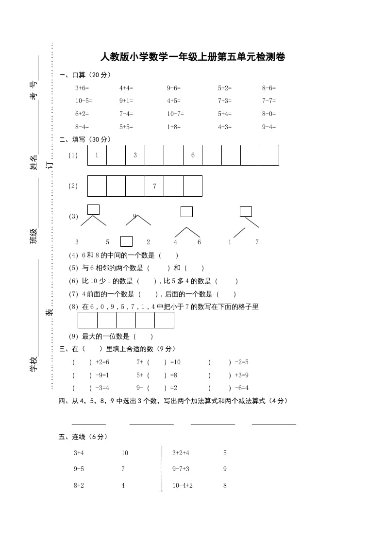 一年级数学上册第五单元《6-10的认识和加减法》试卷1（人教版）-小哥网