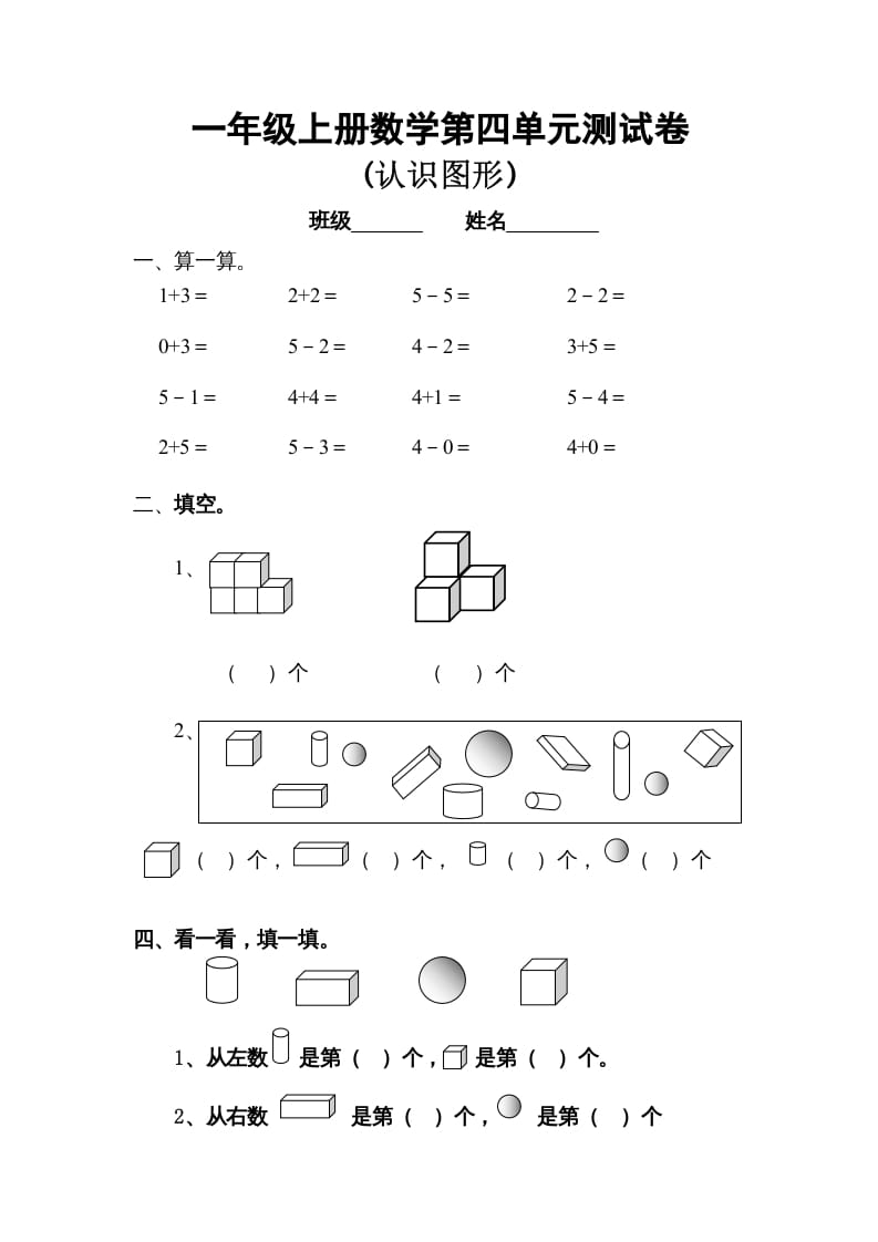 一年级数学上册第四单元试卷（人教版）-小哥网