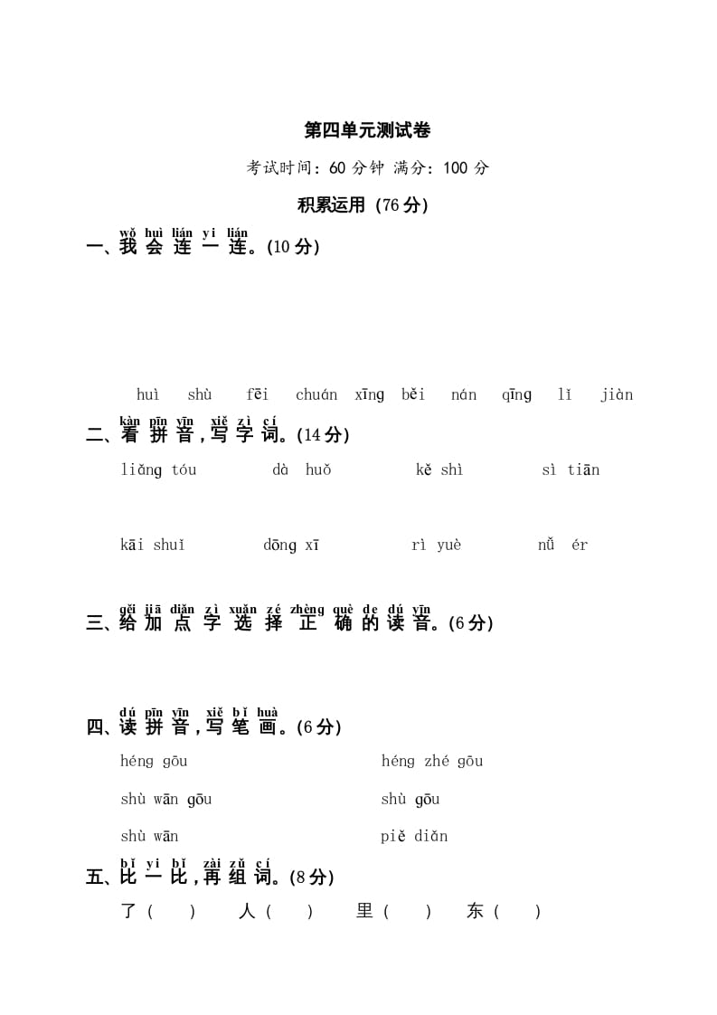 一年级语文上册第4单元测试卷1（部编版）-小哥网