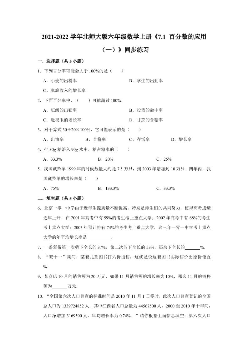 六年级数学上册7.1百分数的应用（一）》同步练习（含解析）（北师大版）-小哥网