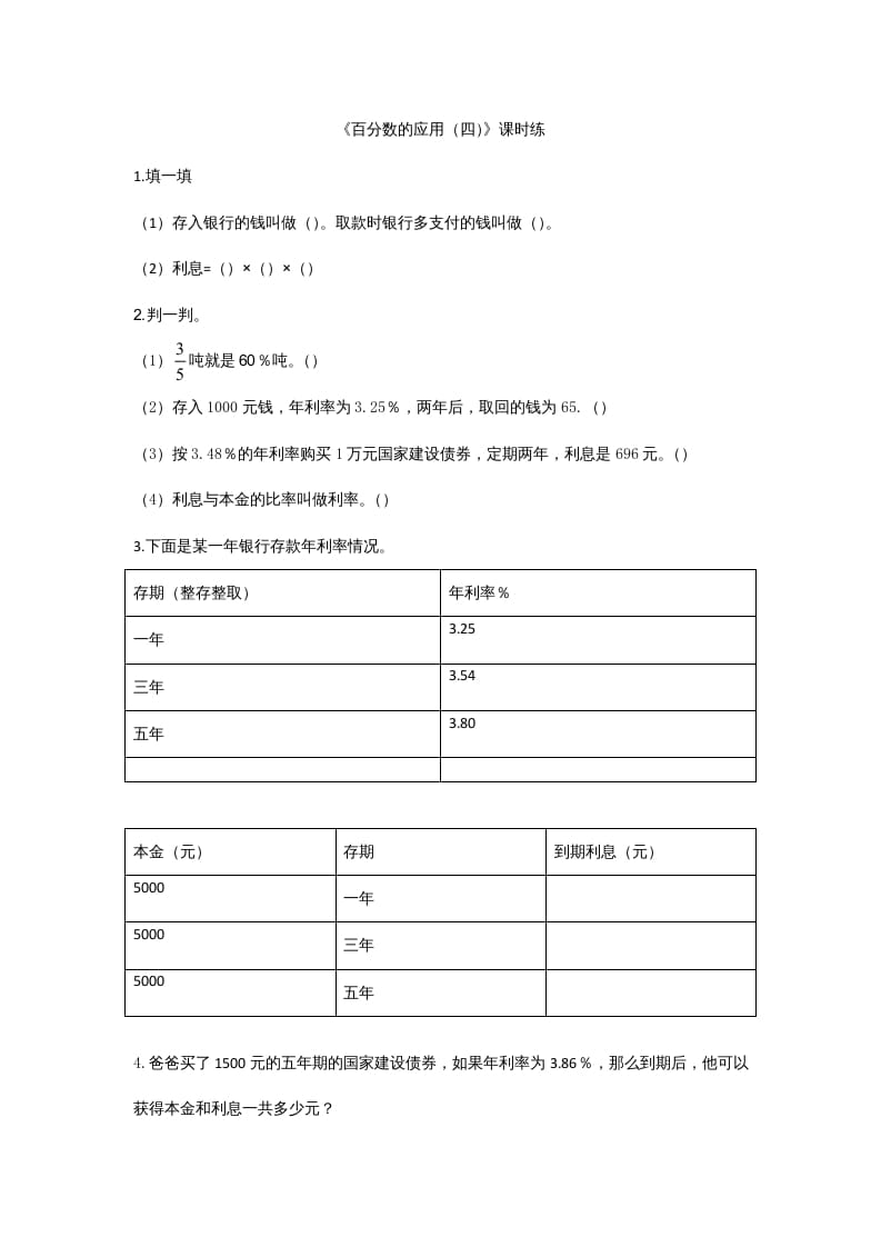 六年级数学上册7.4百分数的应用（四）（北师大版）-小哥网