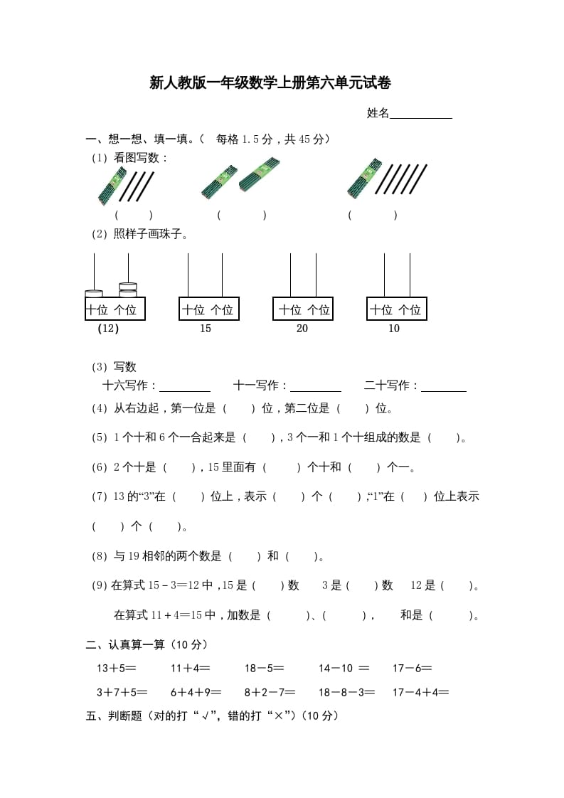 一年级数学上册第6单元检测卷（人教版）-小哥网