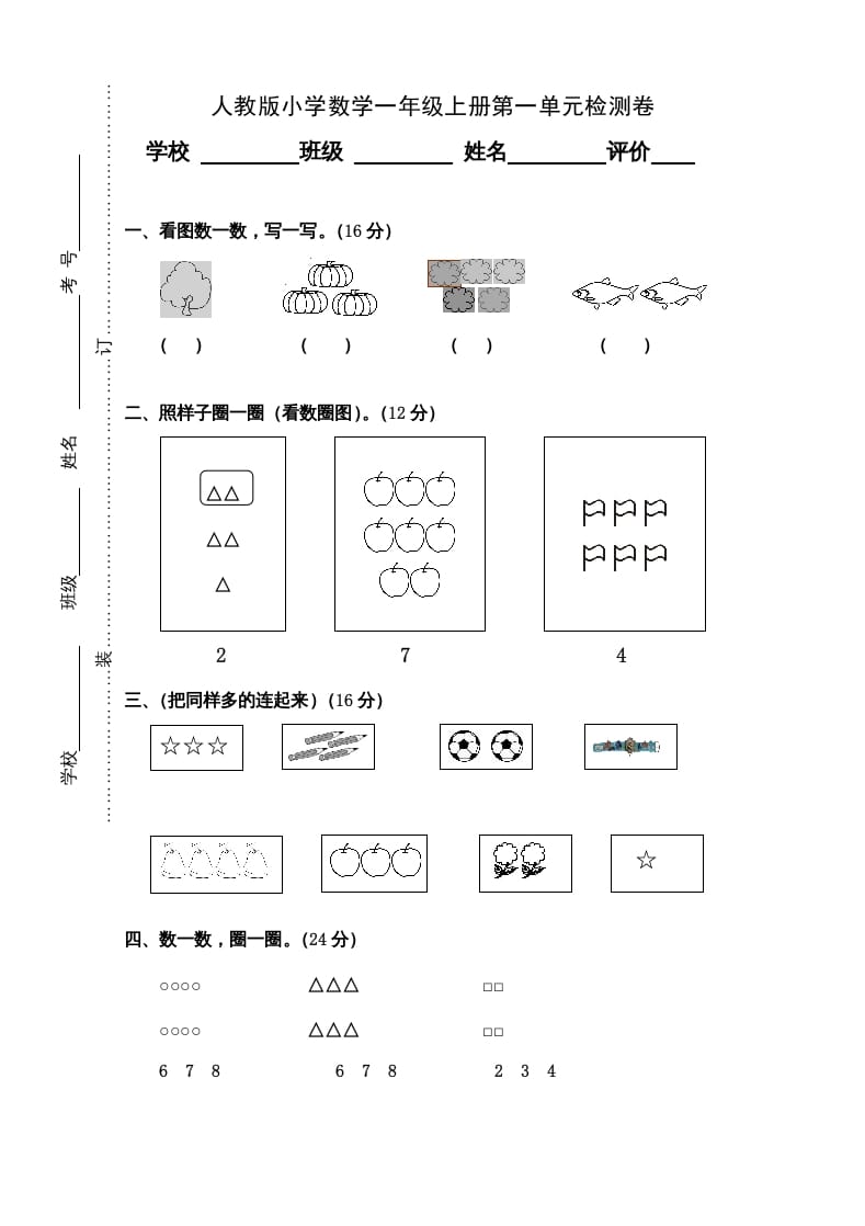 一年级数学上册第1单元检测卷（人教版）-小哥网