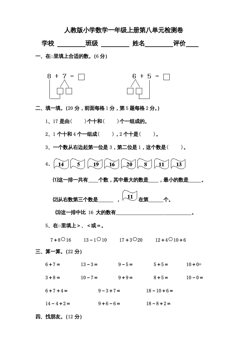 一年级数学上册第8单元检测卷（人教版）-小哥网