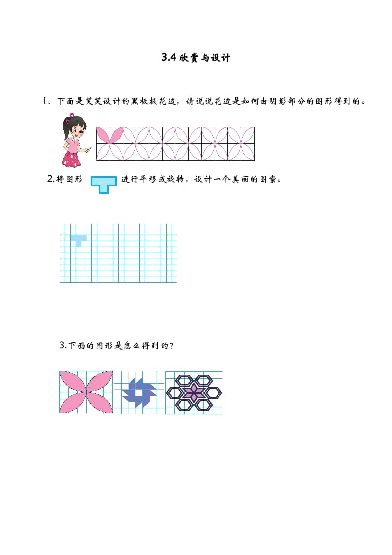 六年级数学下册3.4欣赏与设计-小哥网