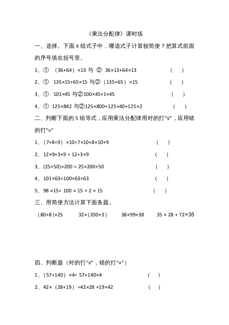 四年级数学上册4.5乘法分配律（北师大版）-小哥网