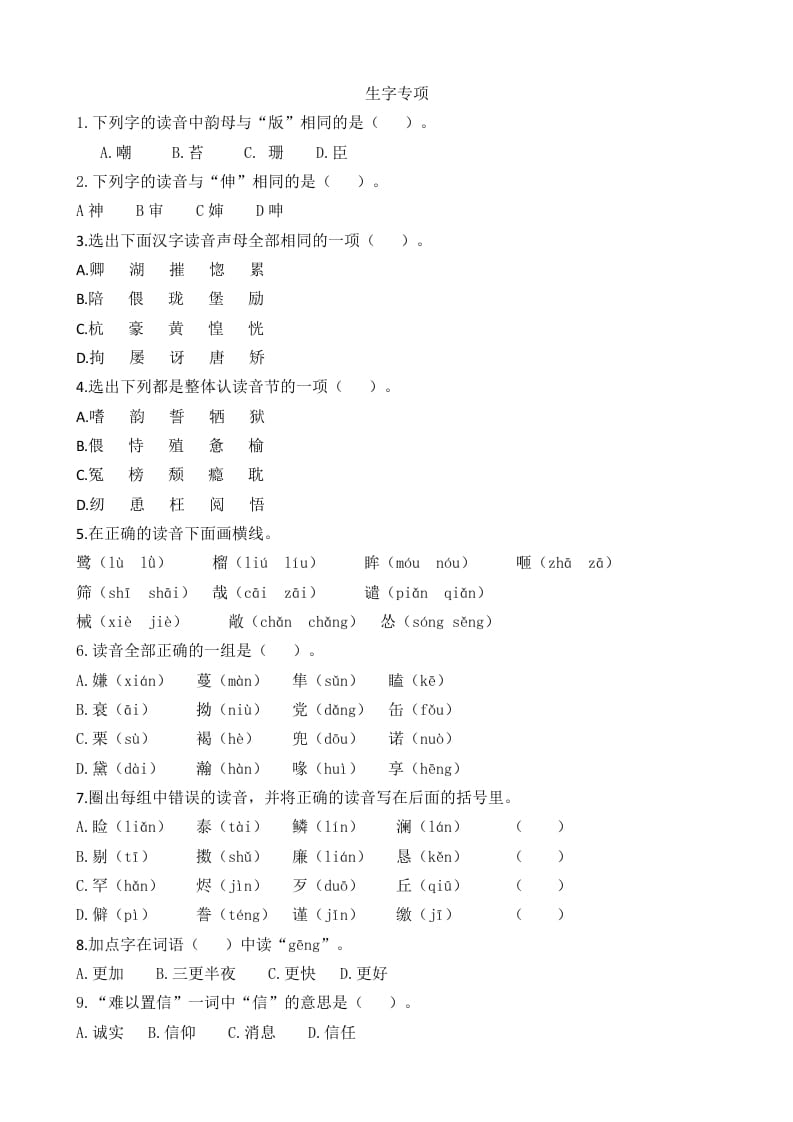 五年级语文上册生字专项（部编版）-小哥网