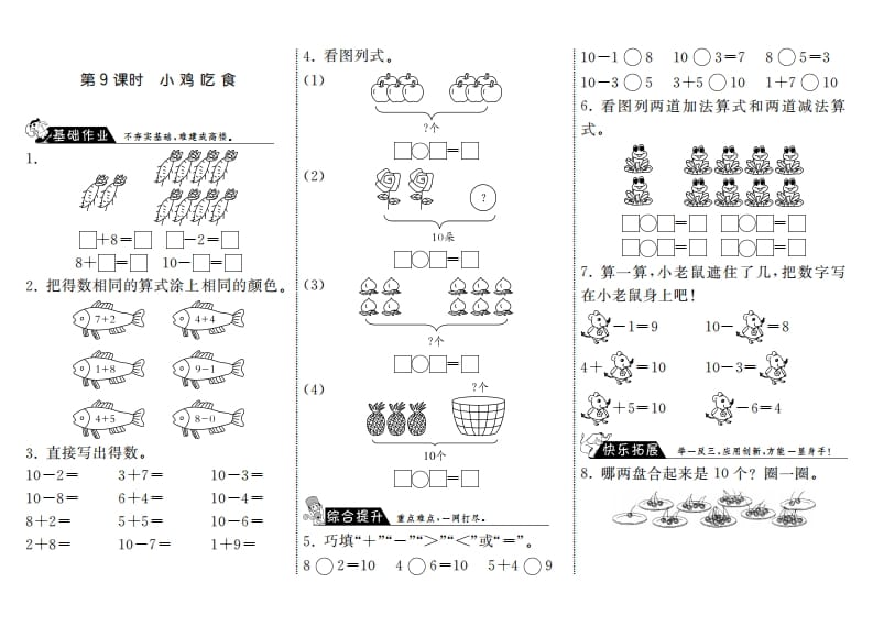 一年级数学上册3.9小鸡吃食·(北师大版)-小哥网