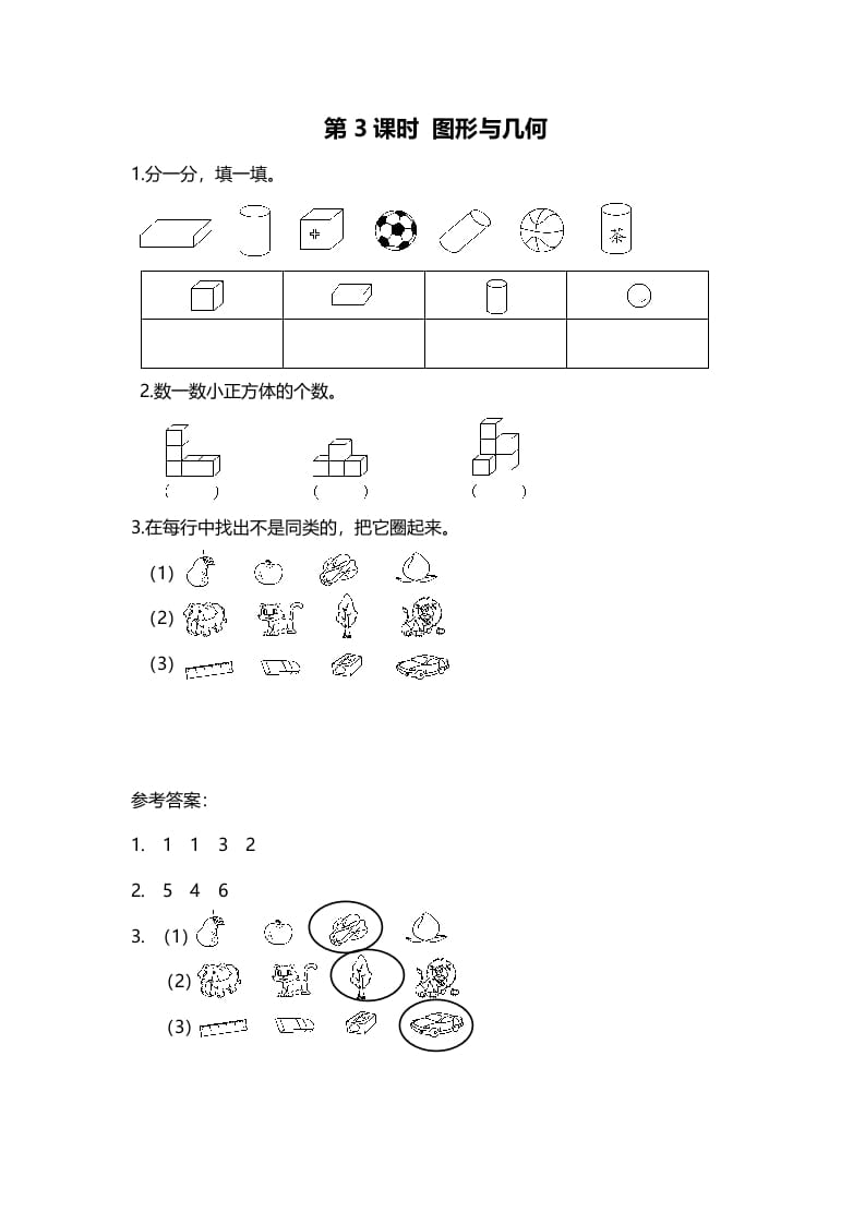 一年级数学上册第3课时图形与几何(北师大版)-小哥网