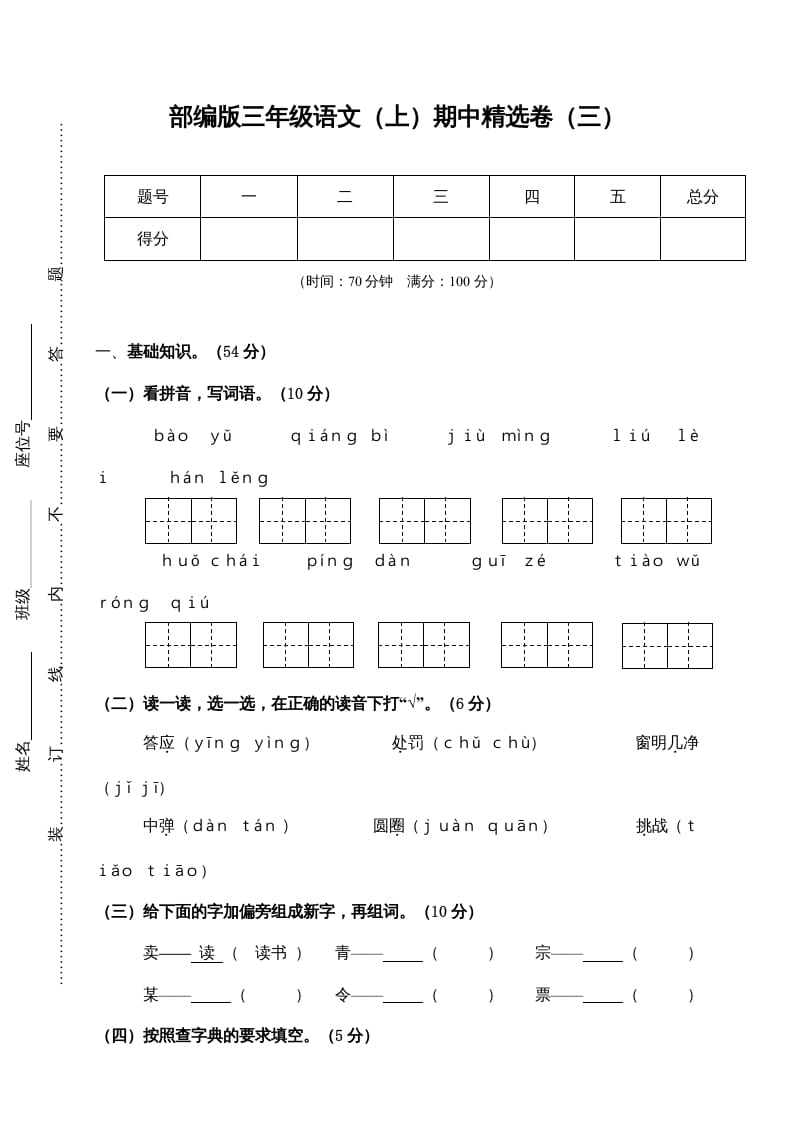 三年级语文上册3.期中精选卷（三）（部编版）-小哥网